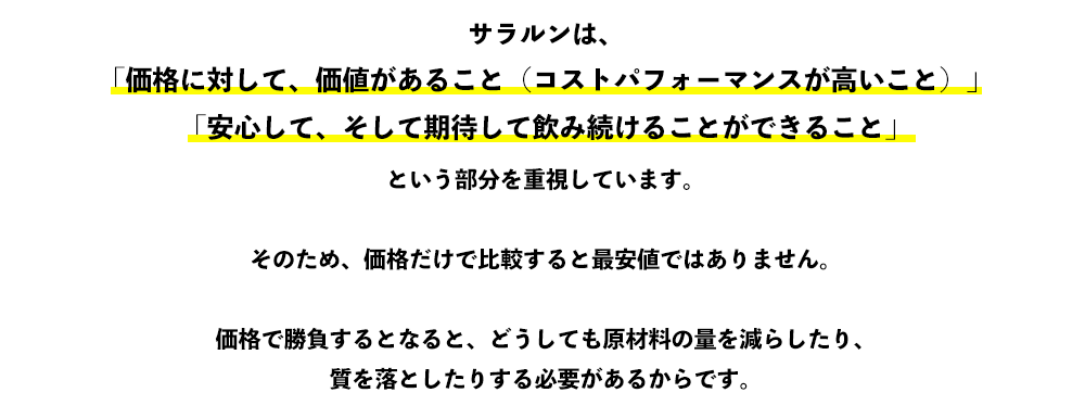 「価格に対して、価値があること（コストパフォーマンスが高いこと）」 「安心して、そして期待して飲み続けることができること」