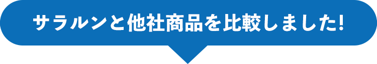 サラルンと他社商品を比較しました！