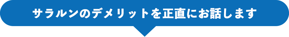 サラルンのデメリットを正直にお話します