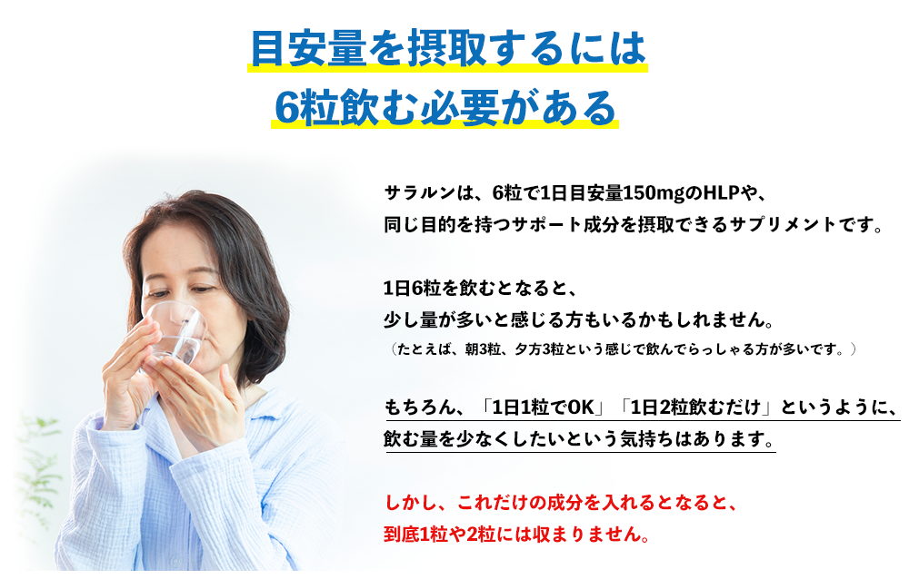 目安量を摂取するには 6粒飲む必要がある