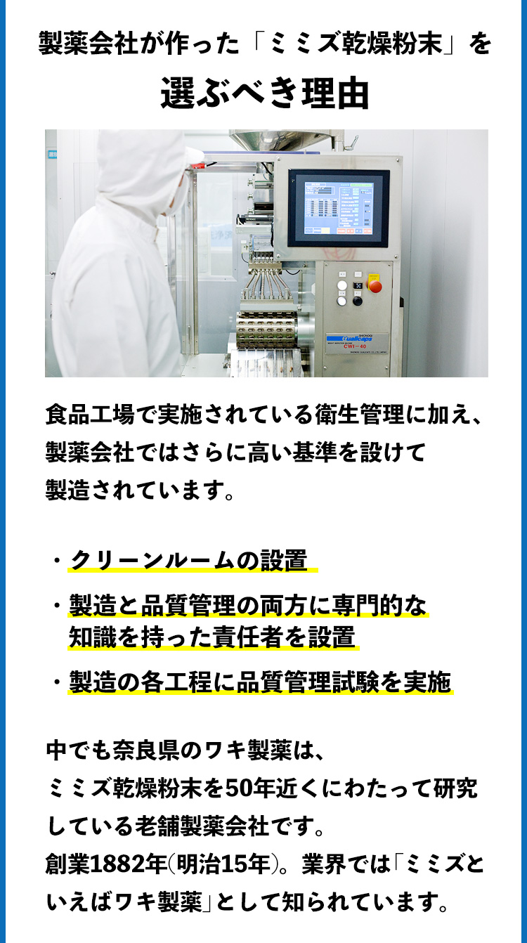 製薬会社が作った「ミミズ乾燥粉末」を 選ぶべき理由