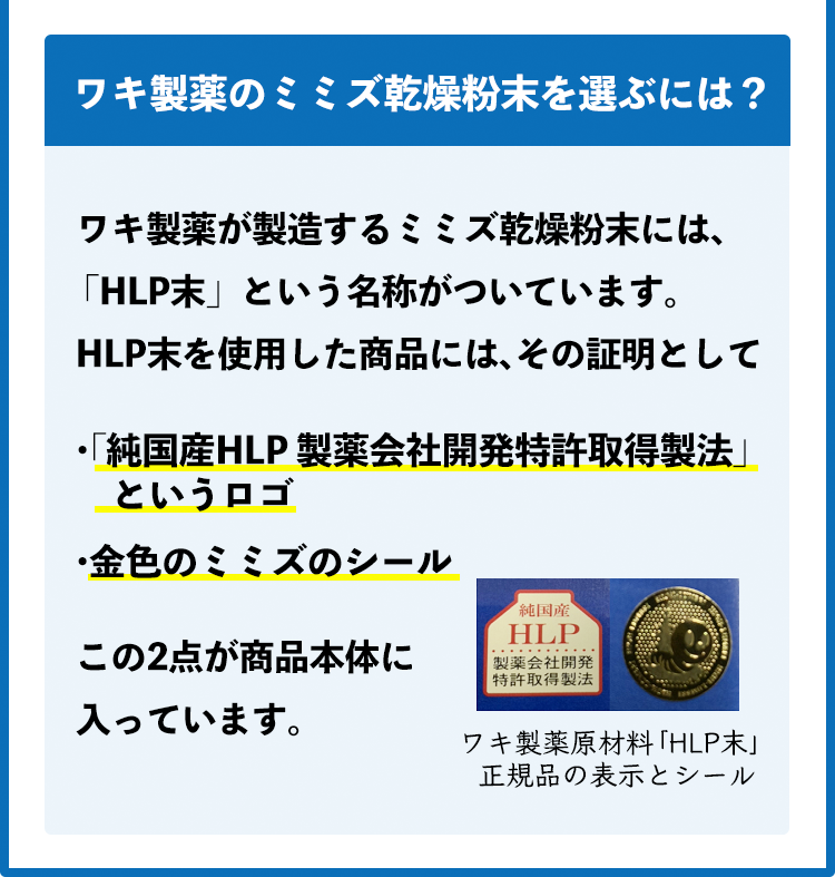 ワキ製薬のミミズ乾燥粉末を選ぶには？