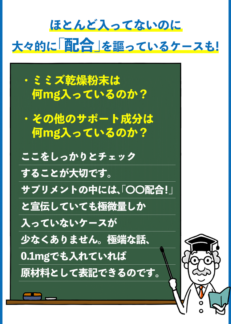 ほとんど入ってないのに 大々的に「配合」を謳っているケースも！