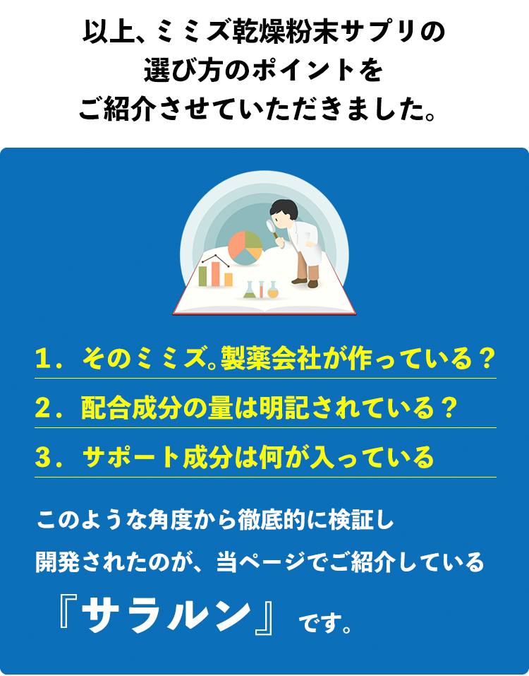 以上、ミミズ乾燥粉末サプリの選び方のポイントを ご紹介させていただきました。