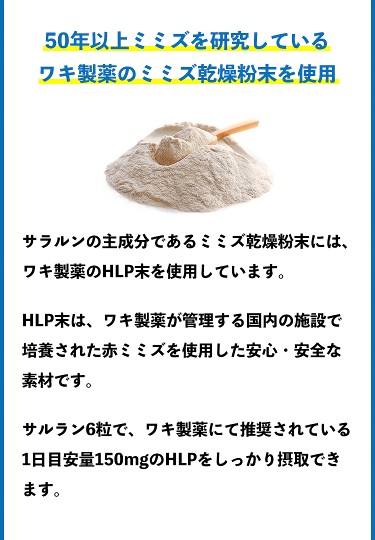 50年以上ミミズを研究している ワキ製薬のミミズ乾燥粉末を使用