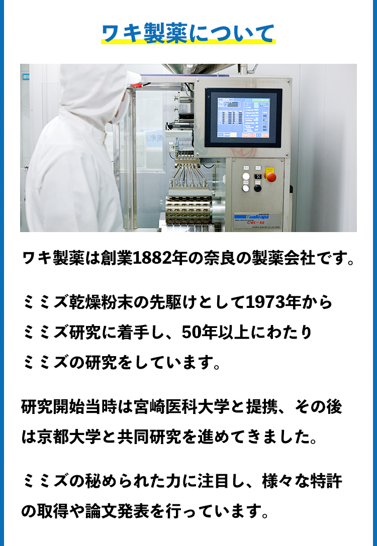 ワキ製薬について