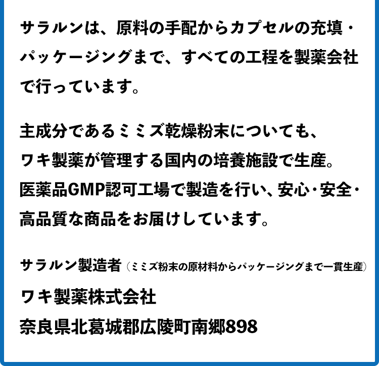 ワキ製薬が管理する国内の培養施設で生産