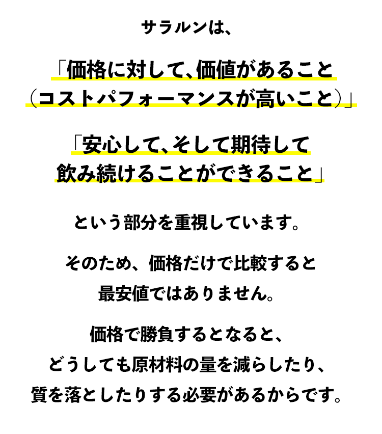 「価格に対して、価値があること（コストパフォーマンスが高いこと）」 「安心して、そして期待して飲み続けることができること」