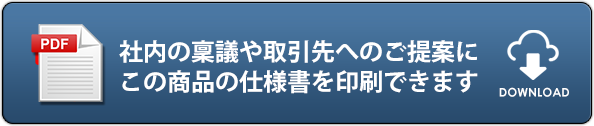 社内の稟議や取引先へのご提案にこの商品の仕様書を印刷できます