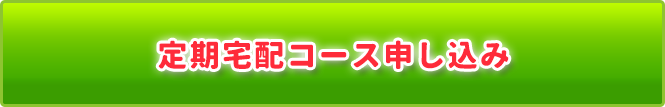 定期宅配コース申し込み