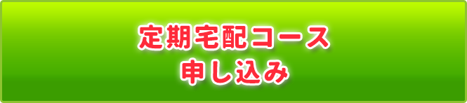 定期宅配コース申し込み