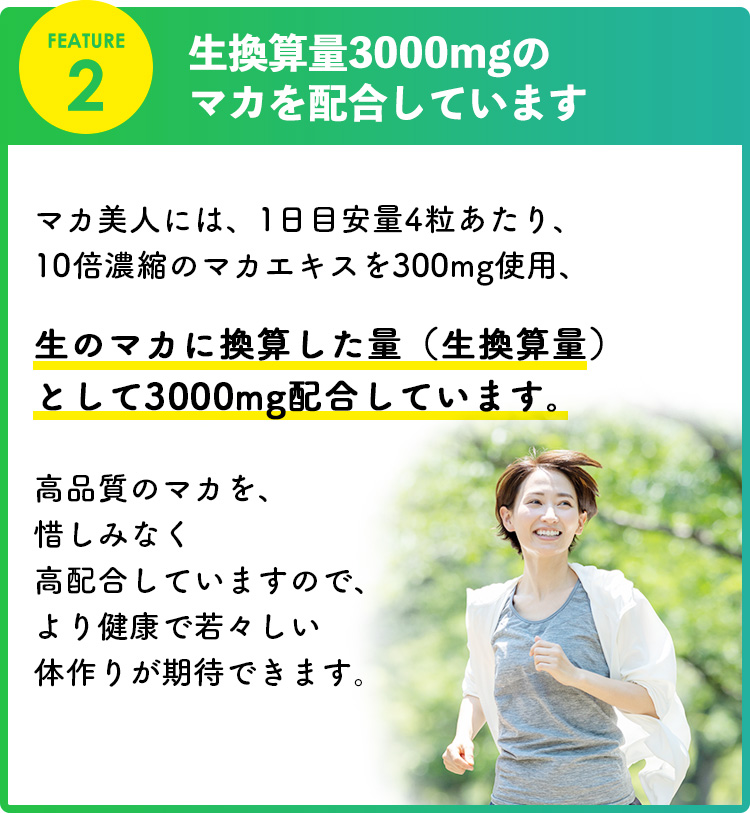 生換算量3000mgのマカを配合しています