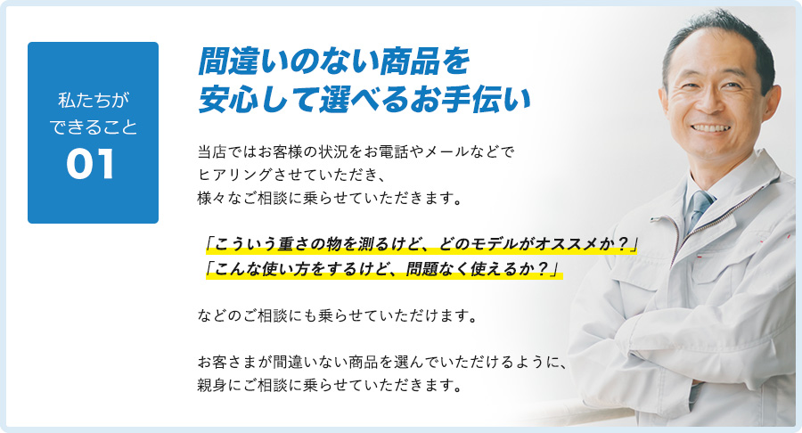間違いのない商品を安心して選べるお手伝い