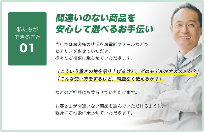 間違いのない商品を安心して選べるお手伝い