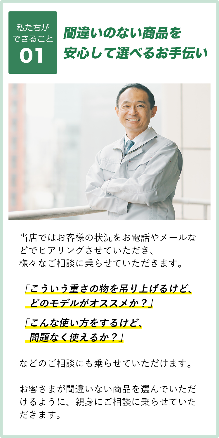 間違いのない商品を安心して選べるお手伝い