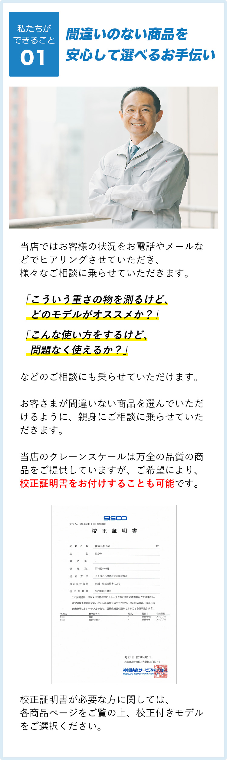 間違いのない商品を安心して選べるお手伝い