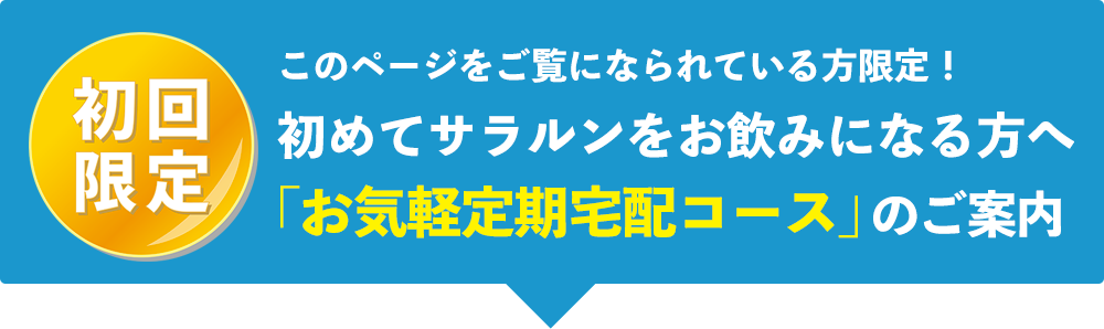「お気軽定期宅配コース」のご案内