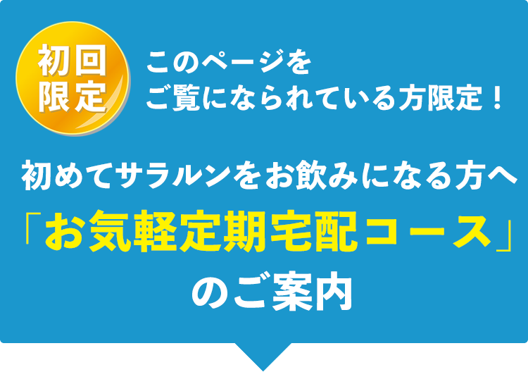 「お気軽定期宅配コース」のご案内