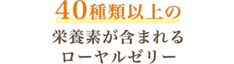 ４０種類以上の栄養素が含まれるローヤルゼリー