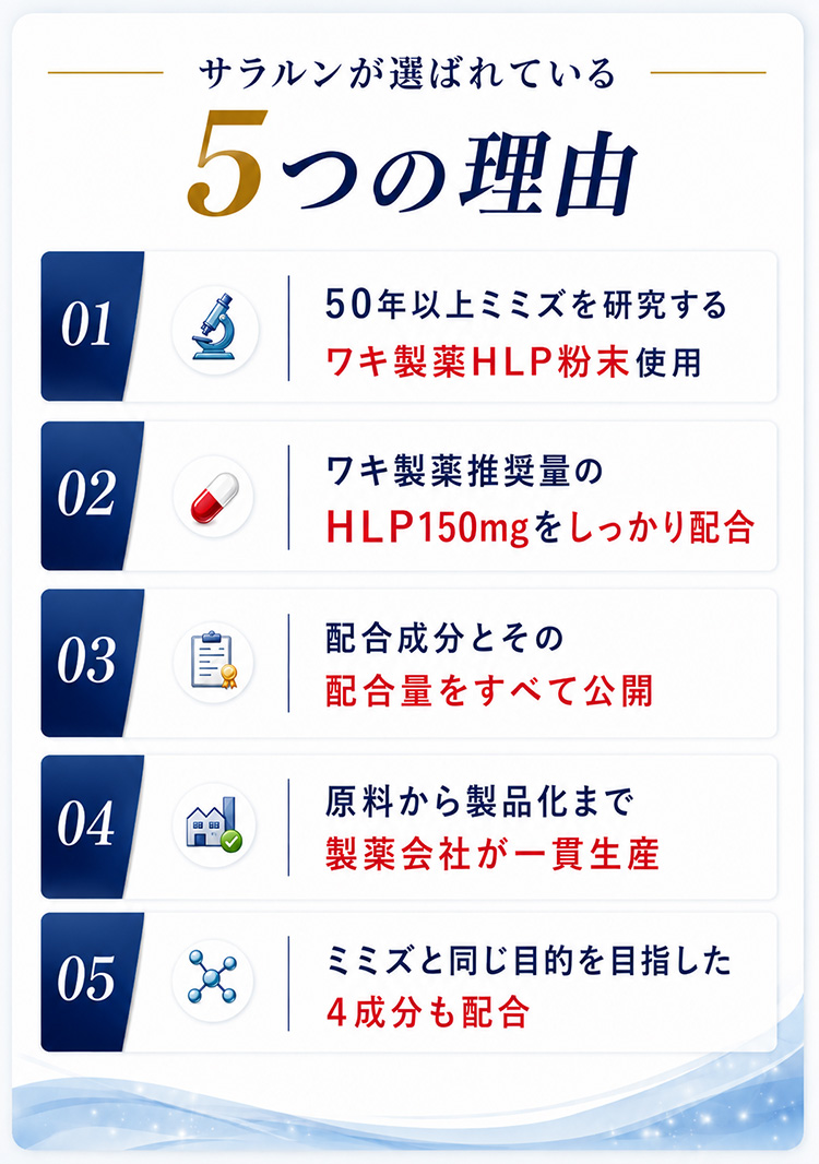 サラルンが選ばれている5つの理由